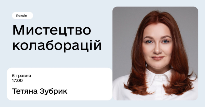 Мистецтво колаборацій