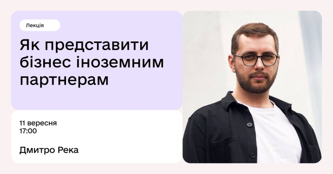 Як представити бізнес іноземним партнерам
