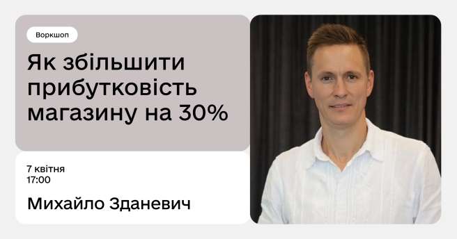 Як збільшити прибутковість магазину на 30%