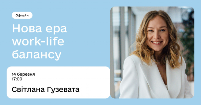 Нова ера work-life балансу