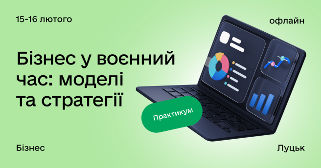 Бізнес у воєнний час: моделі та стратегії