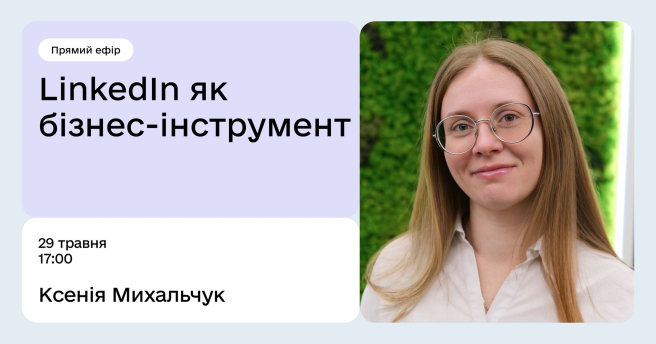 LinkedIn як бізнес-інструмент